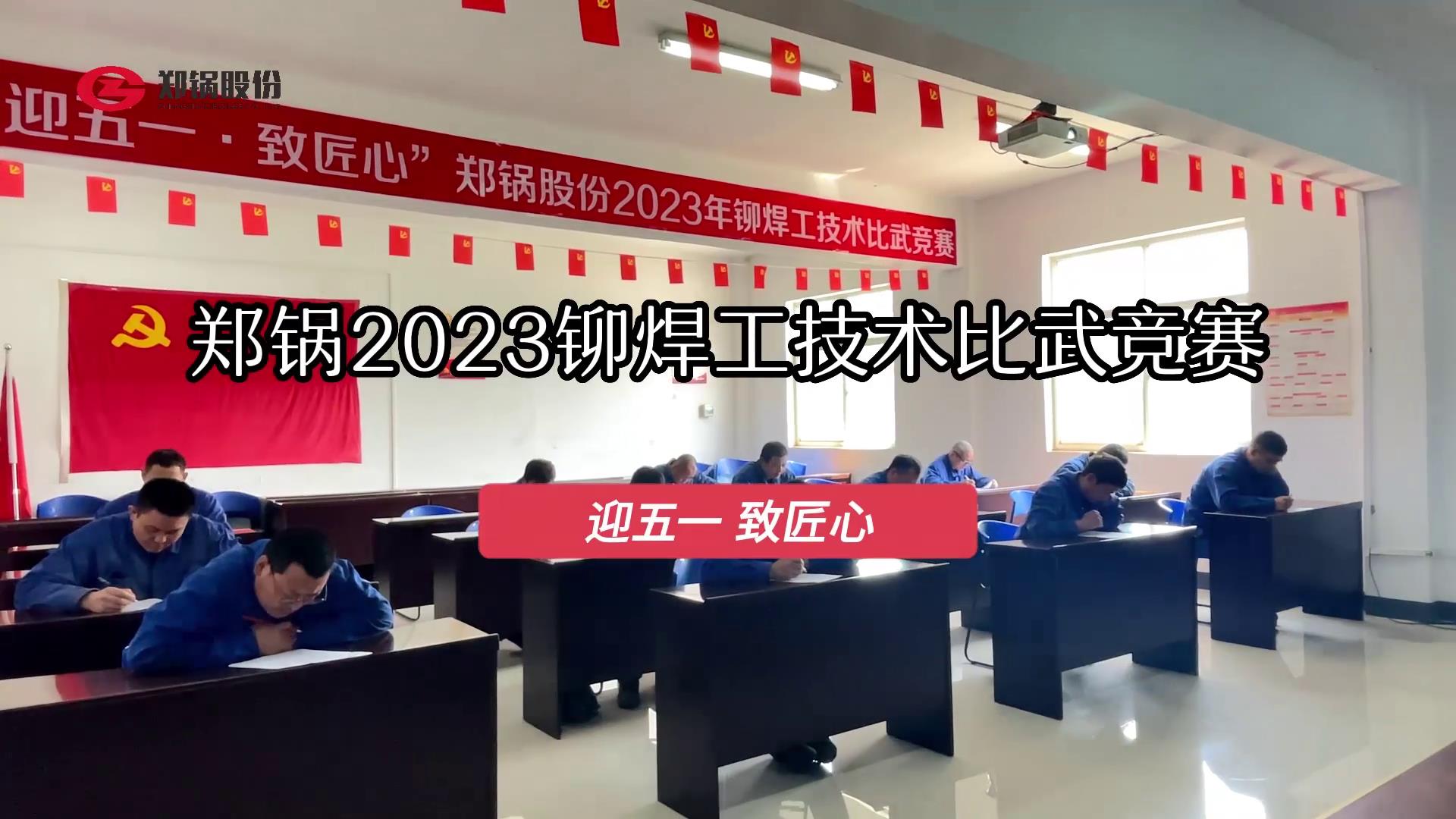 南宫NG28股份2023年度铆焊工手艺大交锋