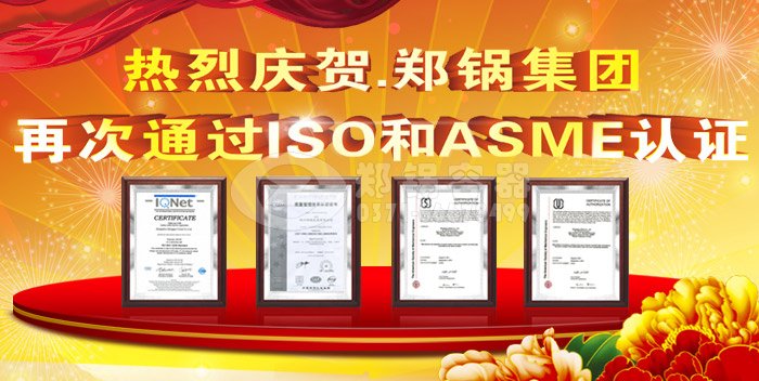 热烈祝贺南宫NG28ASME认证和ISO9001换证通过