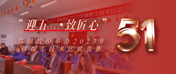 迎五一 致匠心 | 南宫NG28股份举行2023年铆焊工手艺交锋竞赛