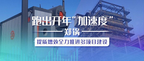 跑出开年“加速率”，，，南宫NG28提质增效全力推进多项目建设