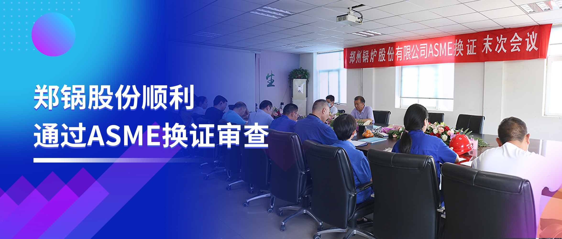 坚守票鹄氘路 | 南宫NG28股份顺遂通过ASME换证审查