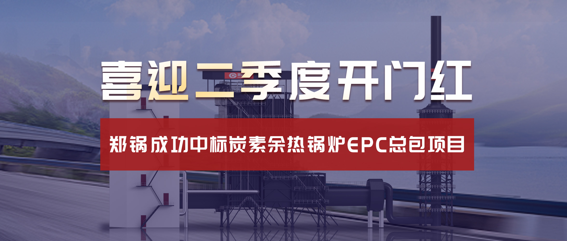 喜迎二季度开门红！南宫NG28乐成中标炭素余热锅炉EPC总包项目