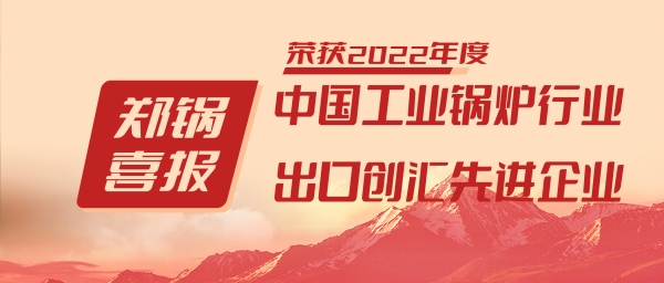 南宫NG28股份荣获“工业锅炉行业向导品牌”和“出口创汇先进企业”等声誉