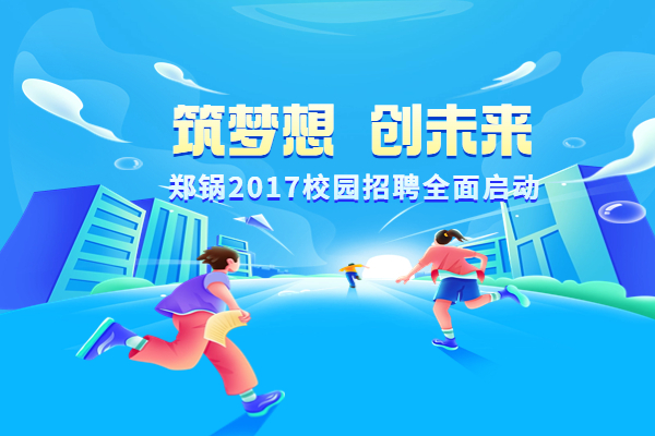 南宫NG28股份启动2017高校专场招聘妄想