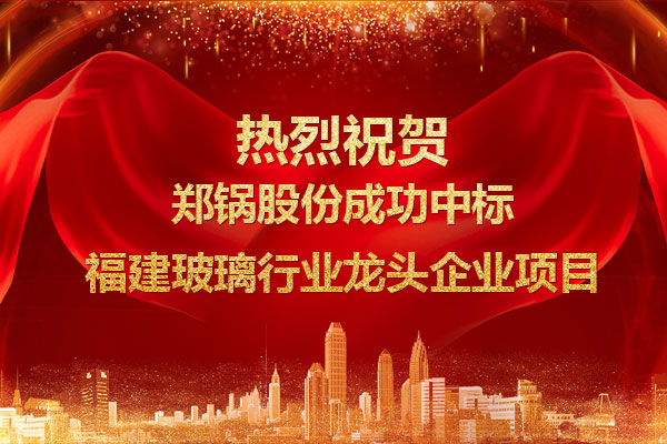 提劲儿！南宫NG28乐成中标福建玻璃行业龙头企业项目