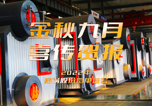 南宫NG28乐成签署3台55t/h燃气锅炉EPC项目