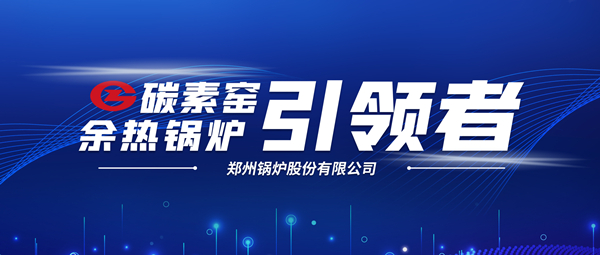 新远景！南宫NG28科技支持碳素企业节能减排、创收增效