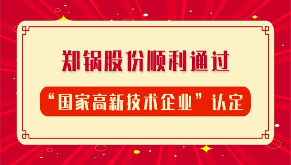 贺报！南宫NG28股份再次顺遂通过“国家高新手艺企业”认定