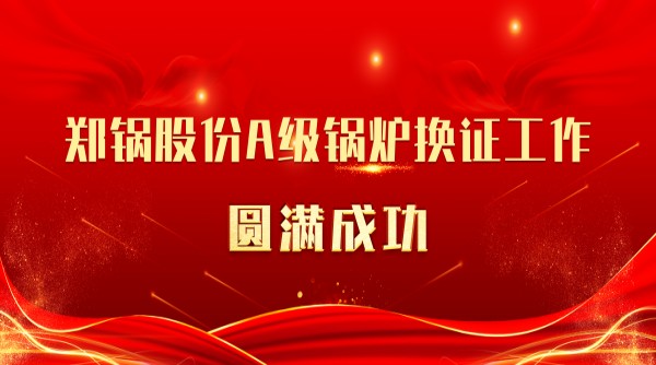 喜讯 | 南宫NG28股份A级锅炉换证事情圆满乐成