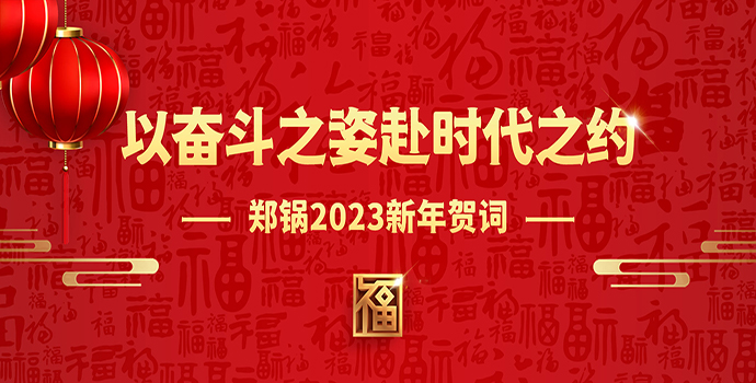 南宫NG282023新年贺词 | 以斗争之姿赴时代之约