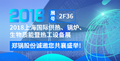 南宫NG28股份将携超低氮低排系列产品助力上海锅炉展