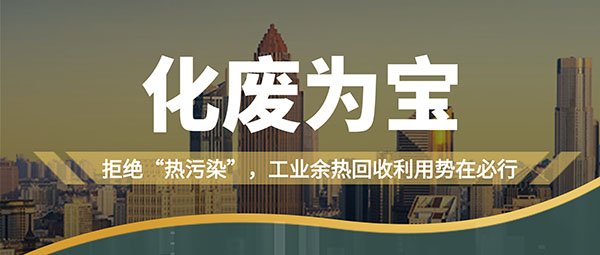 拒绝“热污染”，，，，工业余热接纳使用势在必行