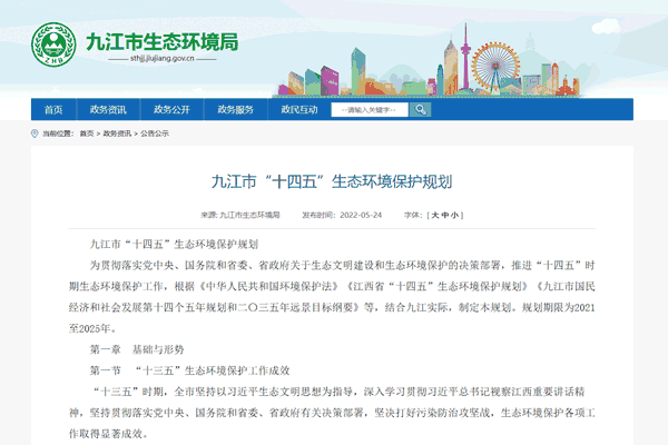 九江市“十四五”生态情形保；；；；；ね.png