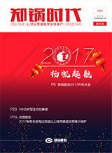 南宫NG28时代创刊号-2017年第一季度季刊