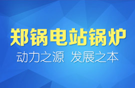 南宫NG28环保锅炉  智慧与手艺的结晶
