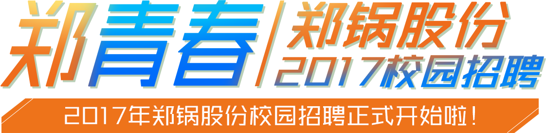 南宫NG282017校园招聘专题