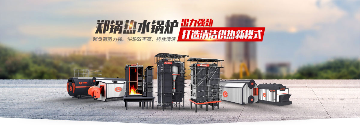 南宫NG28热水锅炉