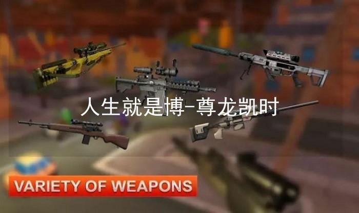 人生就是博-尊龙凯时
