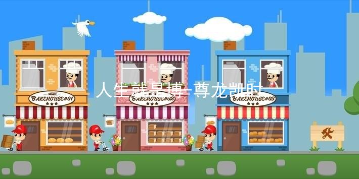 人生就是博-尊龙凯时