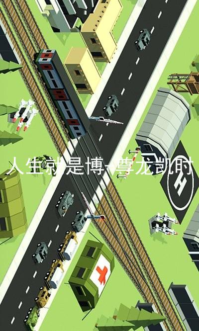 人生就是博-尊龙凯时