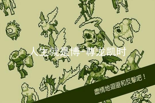人生就是博-尊龙凯时