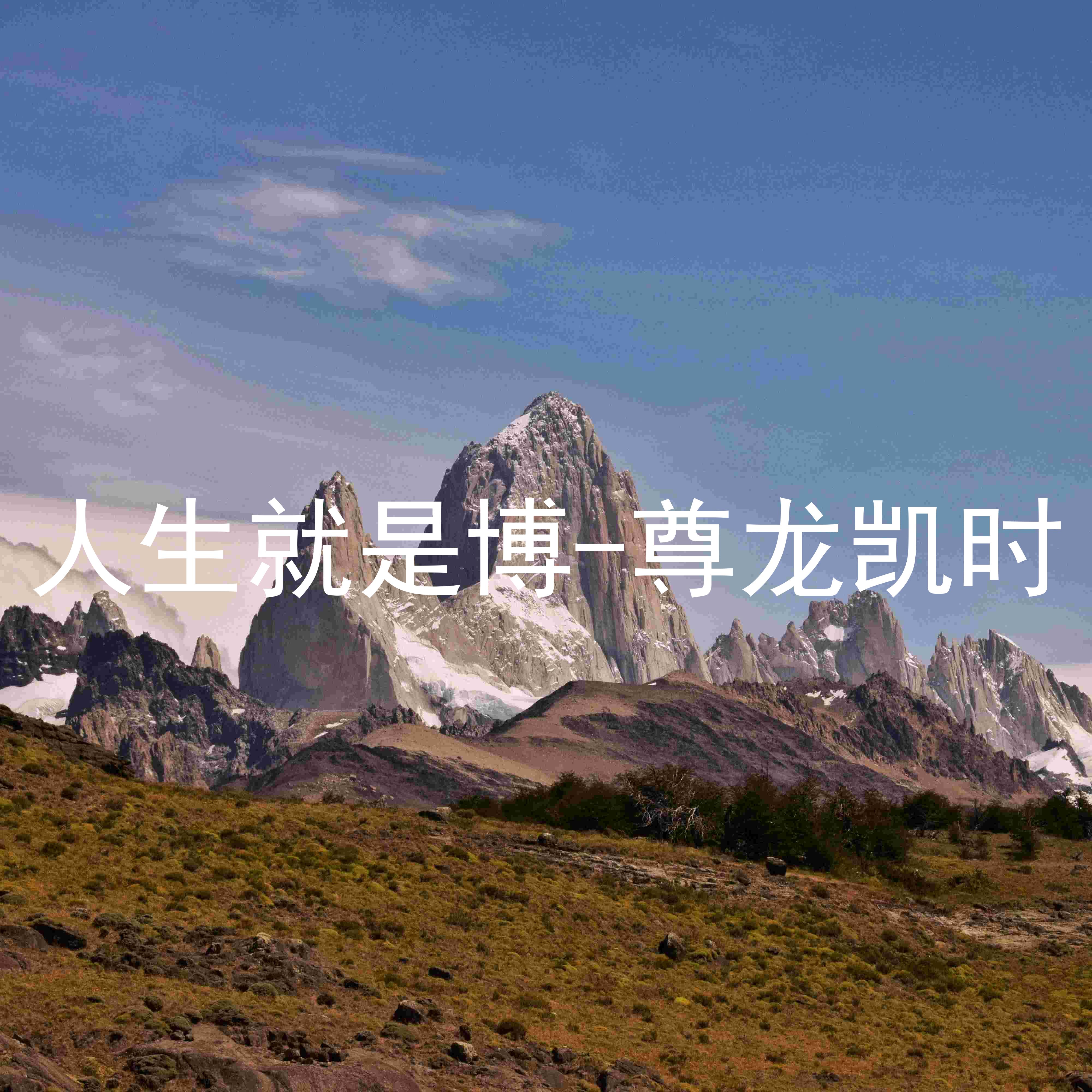 人生就是博-尊龙凯时