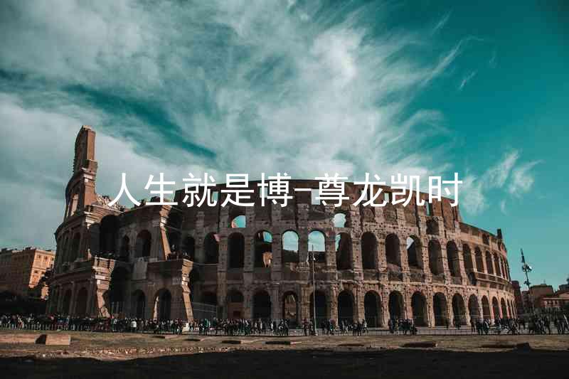 人生就是博-尊龙凯时