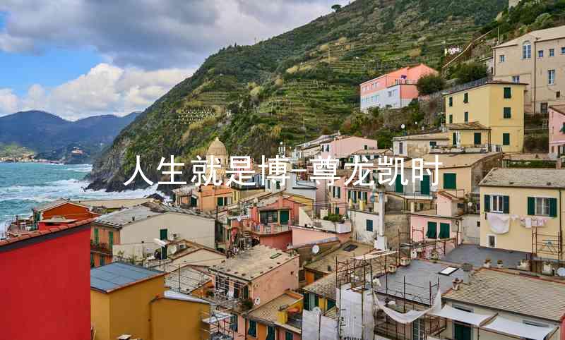 人生就是博-尊龙凯时