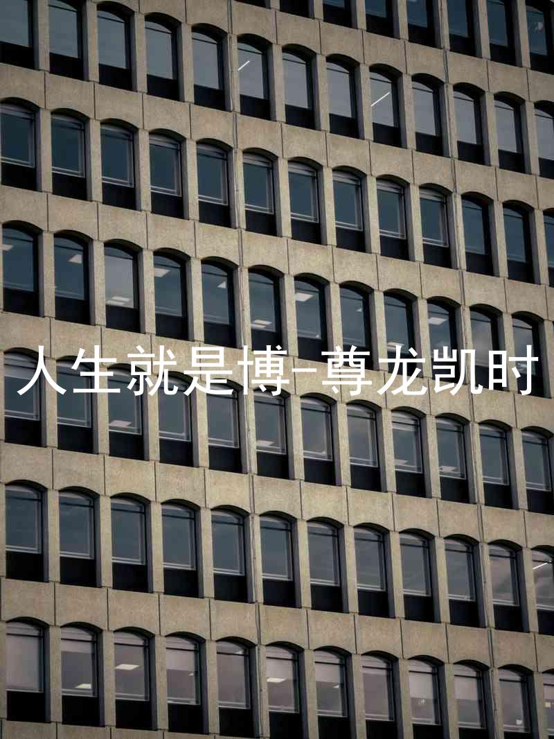 人生就是博-尊龙凯时