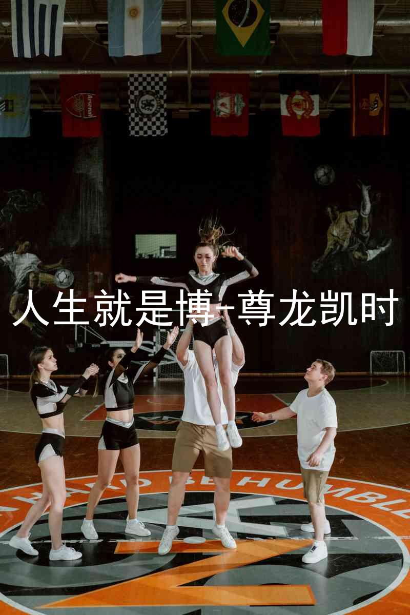 人生就是博-尊龙凯时
